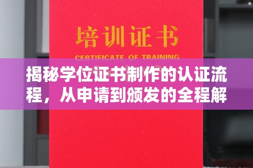 尼勒克揭秘学位证书制作的认证流程，从申请到颁发的全程解析
